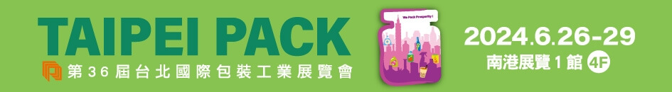 2024年台北國際包裝工業展覽會